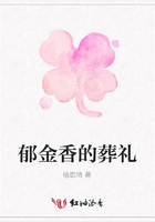 郁金香的葬禮在線閱讀