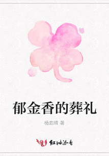 郁金香的葬禮
