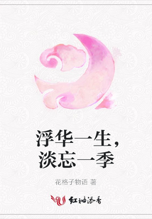 浮华一生,淡忘一季
