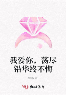 我爱你，荡尽铅华终不悔