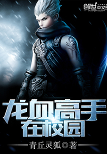 龍血高手在校園
