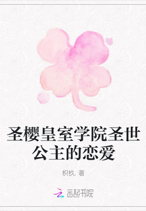圣櫻皇室學院圣世公主的戀愛