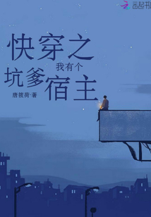 快穿之我有個(gè)坑爹宿主