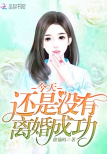 今天还是没有离婚成功