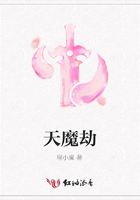 天魔劫在線閱讀