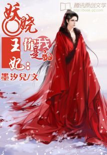 妖嬈王妃：你是我的