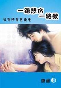 一路悲傷一路歌