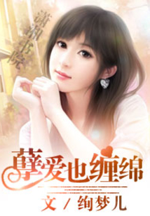 孽愛也纏綿