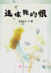 這該死的恨