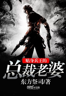 贴身兵王的总裁老婆