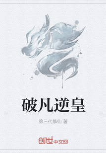 破凡逆皇