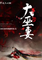 大巫妻在線閱讀