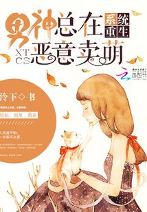 系統(tǒng)重生：男神總在惡意賣(mài)萌