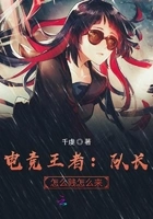 电竞王者:队长,怎么贱怎么来在线阅读