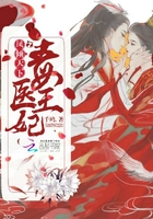 鳳傾天下之毒醫(yī)王妃在線閱讀