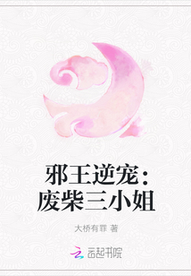 邪王逆寵:廢柴三小姐