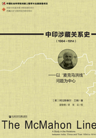 中印涉藏关系史（1904～1914）：以“麦克马洪线”问题为中心在线阅读