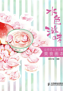 水色滋味:讓你戀上水彩的美食畫本