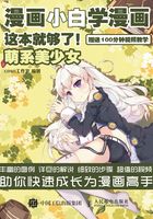 漫画小白学漫画，这本就够了！萌系美少女