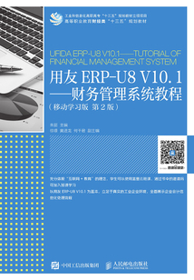 用友ERP-U8 V10.1：財務管理系統教程（移動學習版 第2版）