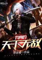 我真的天下無敵在線閱讀