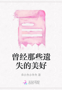曾經那些遺失的美好