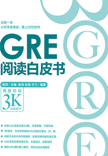 GRE閱讀白皮書