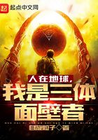 人在地球，我是三體面壁者在線閱讀