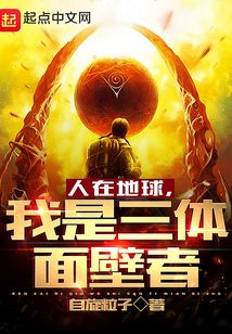 人在地球，我是三體面壁者