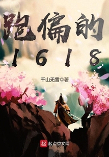 跑偏的1618