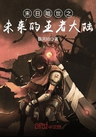 末日暗世之未來的王者大陸在線閱讀