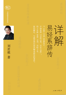 詳解易經(jīng)系辭傳