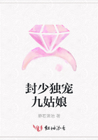 封少獨(dú)寵九姑娘在線閱讀