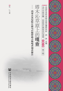 當代中國邊疆·民族地區典型百村調查（內蒙古卷/第三輯全2冊）