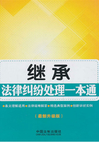 继承法律纠纷处理一本通在线阅读