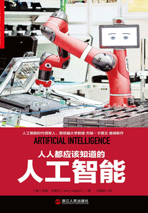 人人都應該知道的人工智能