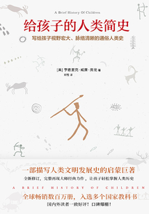 給孩子的人類簡史