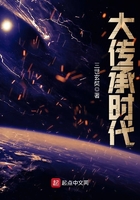 大传承时代在线阅读