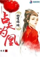 卿有锦绣之占夫为凰在线阅读