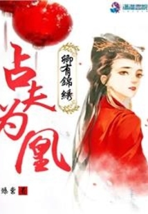 卿有錦繡之占夫為凰