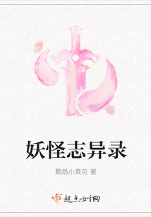 妖怪志異錄