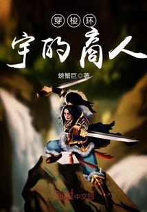 穿梭环宇的商人