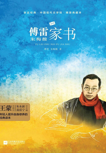 傅雷朱梅馥家書