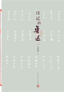 日記的魯迅