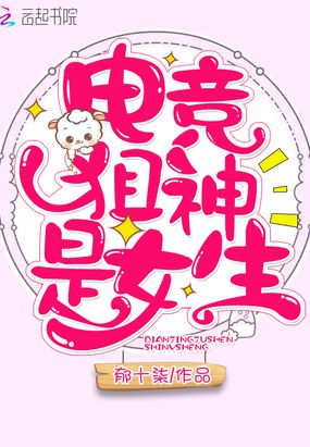 电竞狙神是女生在线阅读