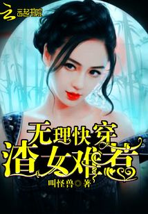 無理快穿：渣女難惹