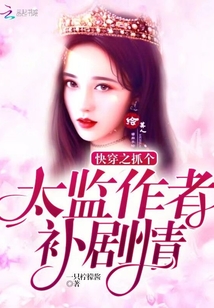 快穿之抓個太監作者補劇情
