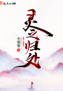 靈之歸處