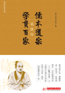 儒本道宗，學貫百家：葛洪傳