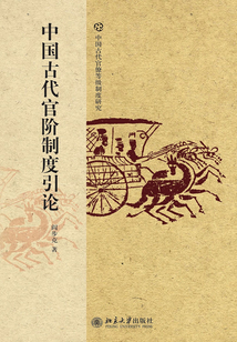 中國古代官階制度引論